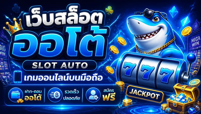 เว็บสล็อตออโต้ slot auto เกมออนไลน์บนมือถือ ฝาก-ถอน ออโต้ สมัครฟรี