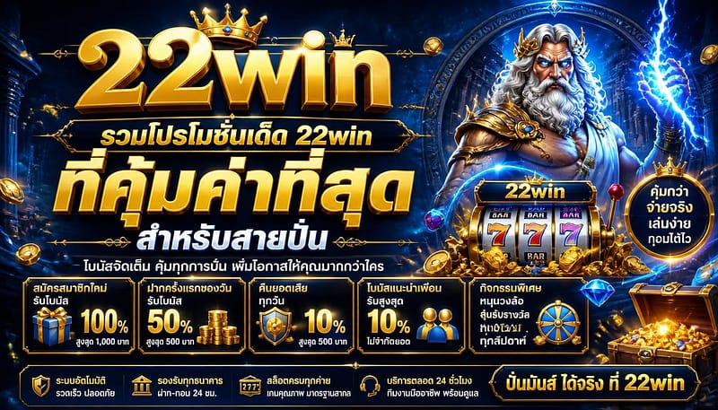เว็บพนันออนไลน์ 22win เว็บตรง