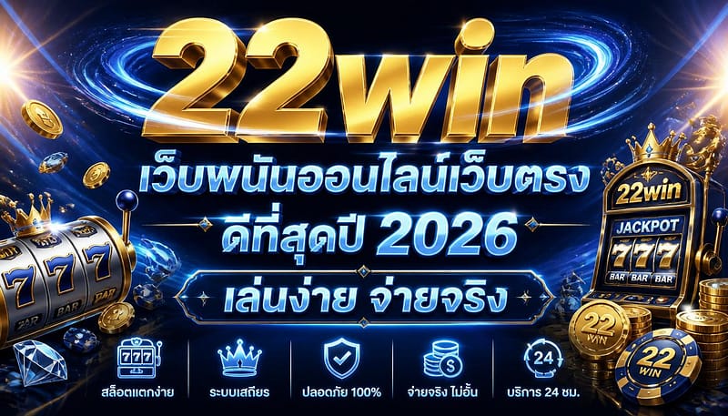 22win เว็บพนันออนไลน์เว็บตรง